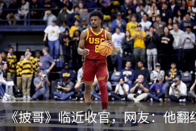《披哥》临近收官，网友：他翻红彻底无望，又装又懒难怪一直被骂