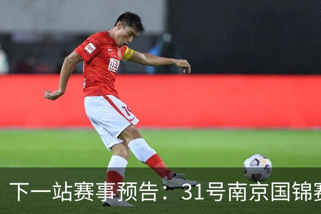 下一站赛事预告：31号南京国锦赛开杆，新老一哥遭遇排名压力！