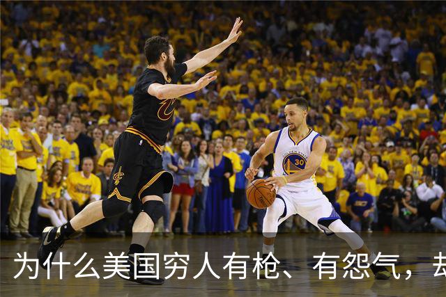 为什么美国穷人有枪、有怨气，却从不集结冲击富人区？