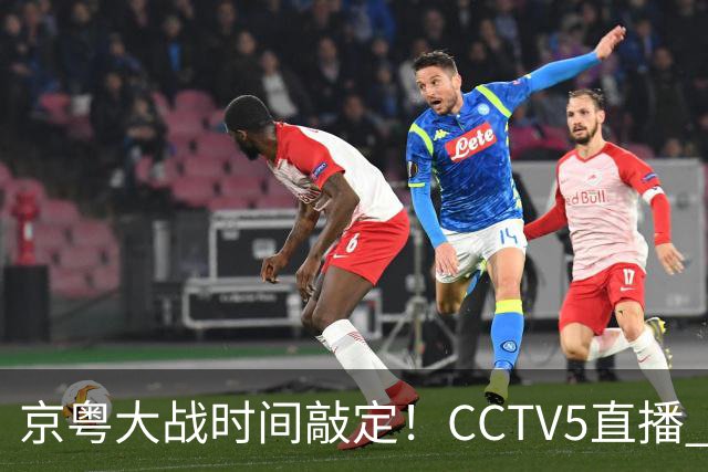 京粤大战时间敲定！CCTV5直播 广东队想要避免两连败 应做出3大调整