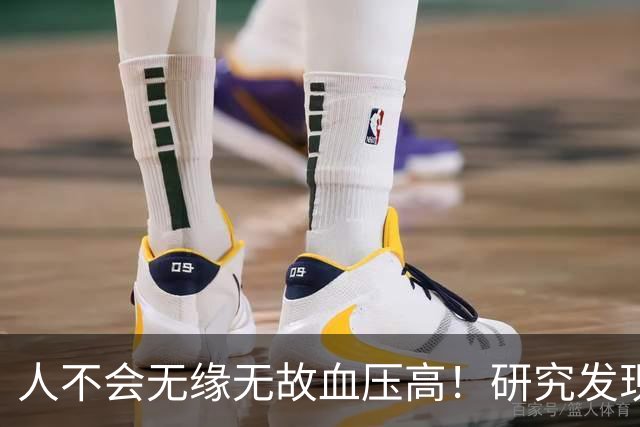 人不会无缘无故血压高！研究发现：血压高的人，大多有3个问题