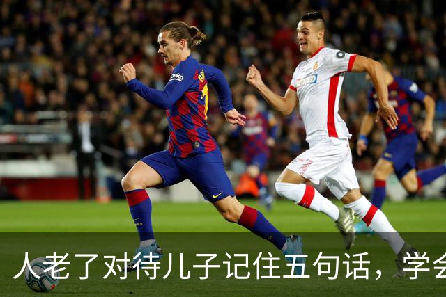 人老了对待儿子记住五句话，学会放手，晚年才舒心