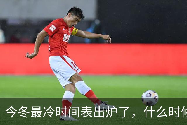 今冬最冷时间表出炉了，什么时候最冷？2027年春节很冷吗？早看早安排