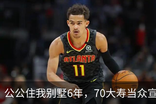 公公住我别墅6年，70大寿当众宣布房子留给大儿子，婆婆示意我别写