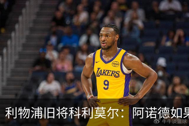 利物浦旧将科利莫尔：阿诺德如果选择回归，球迷会接纳他