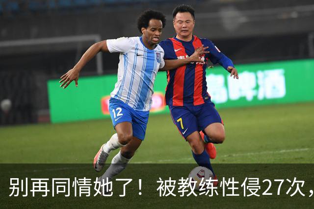 别再同情她了！被教练性侵27次，却在奥运赛场上把队友撞出赛道