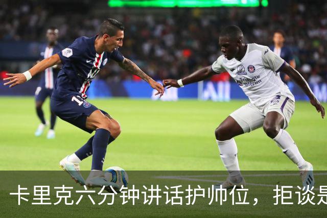 卡里克六分钟讲话护帅位，拒谈是否撤掉费尔南德斯袖标