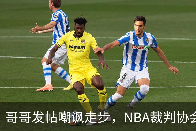哥哥发帖嘲讽走步，NBA裁判协会认定拉梅洛四步违例