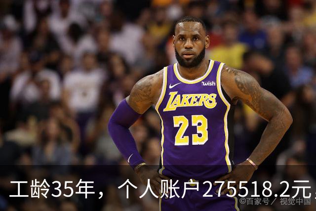 工龄35年，个人账户275518.2元，江苏大姐退休，养老金出乎意料！