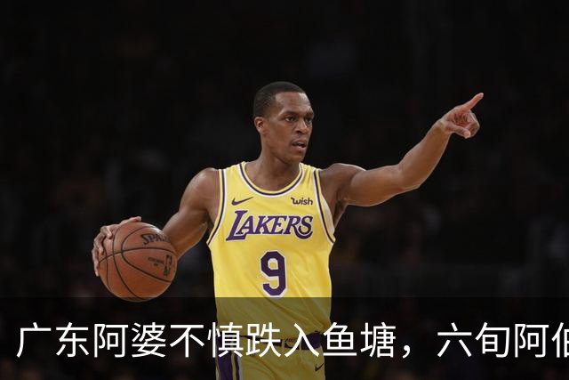 广东阿婆不慎跌入鱼塘，六旬阿伯跳水施救！称衣服都来不及脱