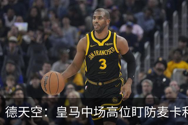 德天空：皇马中场高位盯防麦卡利斯特，穆里尼奥看重对抗