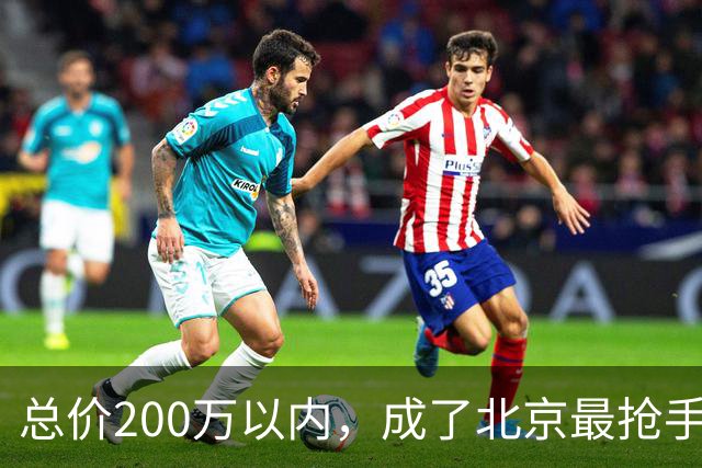 总价200万以内，成了北京最抢手的二手房