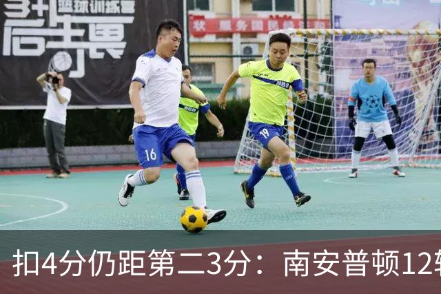 扣4分仍距第二3分：南安普顿12轮7胜冲超有戏