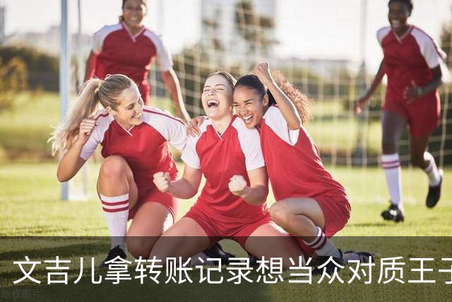 文吉儿拿转账记录想当众对质王子璇，马天宇劝文吉儿：我们都是奔着和好来的