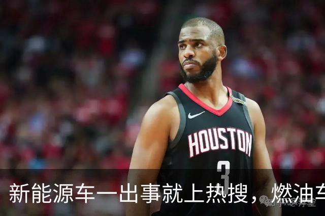 新能源车一出事就上热搜，燃油车为什么没有？