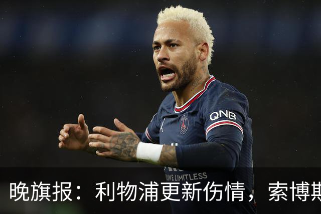 晚旗报：利物浦更新伤情，索博斯洛伊无缘战阿森纳