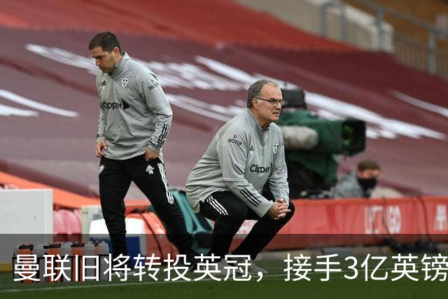 曼联旧将转投英冠，接手3亿英镑计划的足球总监