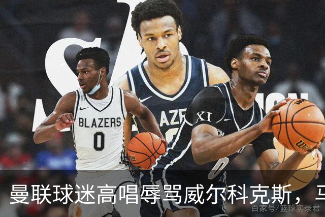 曼联球迷高唱辱骂威尔科克斯，马丁内斯曾公开点名