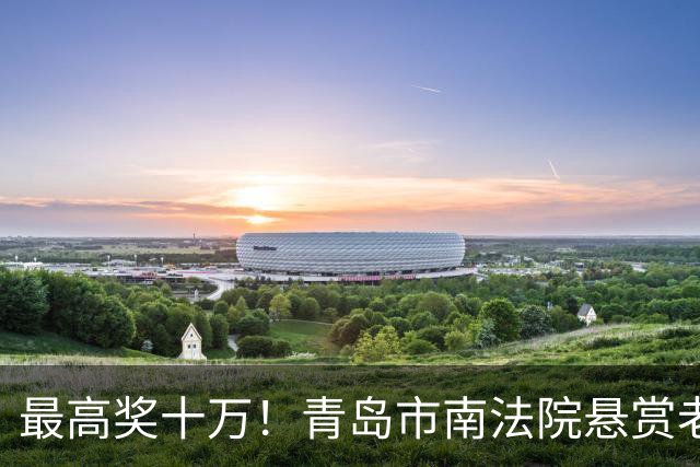 最高奖十万！青岛市南法院悬赏老赖，看到这些人速举报