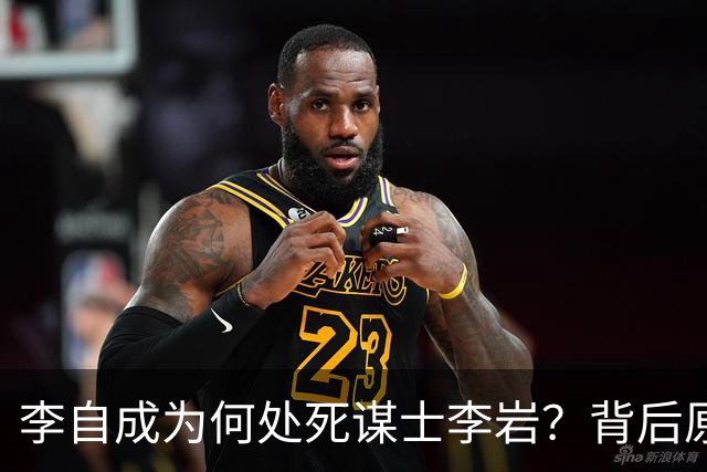 李自成为何处死谋士李岩？背后原因远比你想象的复杂！