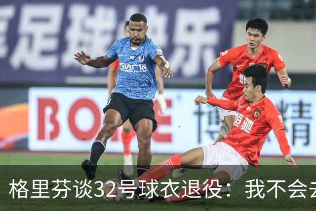 格里芬谈32号球衣退役：我不会去球馆外举牌抗议