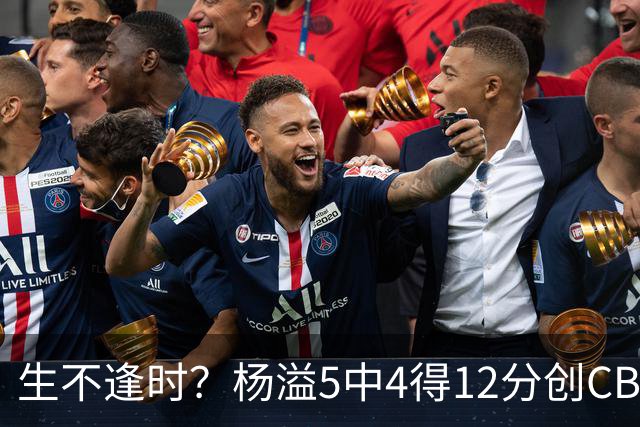 生不逢时？杨溢5中4得12分创CBA生涯得分新高 下半场突遭外教弃用