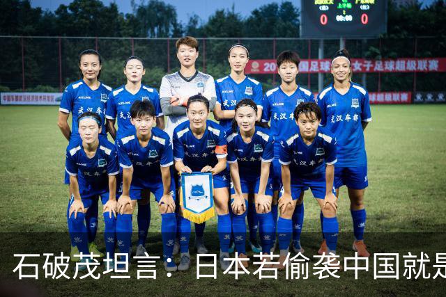 石破茂坦言：日本若偷袭中国就是再受灾难，历史和现实皆不允许