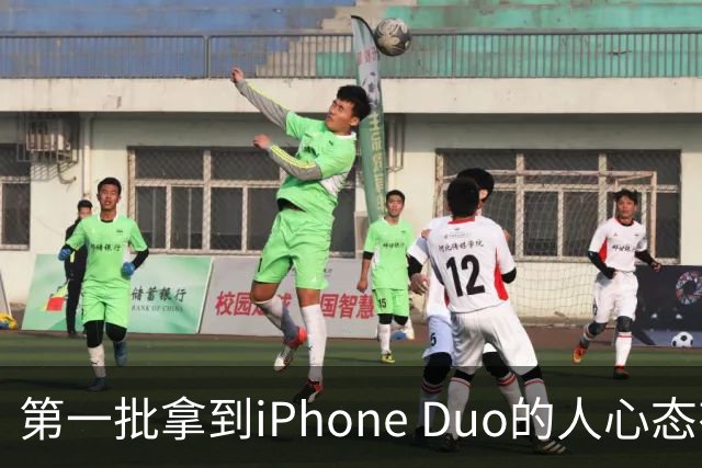 第一批拿到iPhone Duo的人心态有点崩：真实用户没多少 都是黄牛