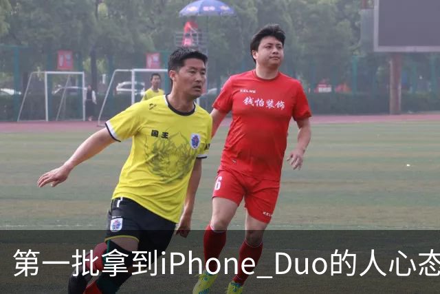 第一批拿到iPhone Duo的人心态有点崩：真实用户没多少 都是黄牛