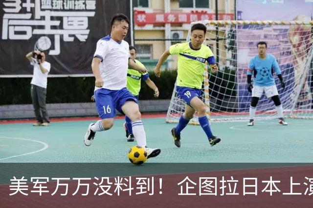 美军万万没料到！企图拉日本上演威慑大戏，却意外帮中国一个大忙