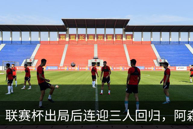 联赛杯出局后连迎三人回归，阿森纳客战利物浦仍缺萨拉