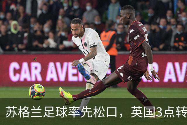苏格兰足球率先松口，英国3点转播禁令或走到尽头
