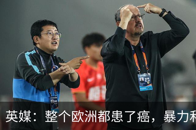 英媒：整个欧洲都患了癌，暴力和衰败只是表征