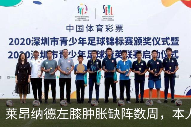 莱昂纳德左膝肿胀缺阵数周，本人发声回应伤情
