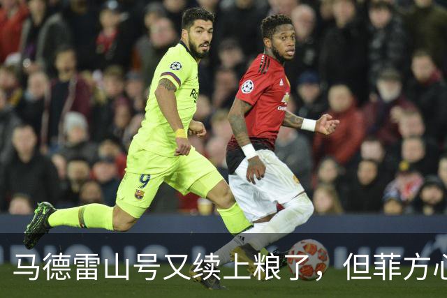马德雷山号又续上粮了，但菲方心里苦：这粮是求来的，不是闯来的