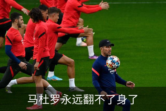 马杜罗永远翻不了身了