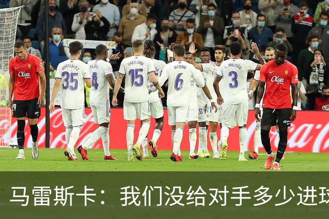 马雷斯卡：我们没给对手多少进球机会；防守表现并不让我担忧