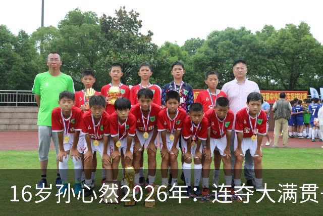16岁孙心然2026年：连夺大满贯+总决赛冠军+锁定年终第一，创历史