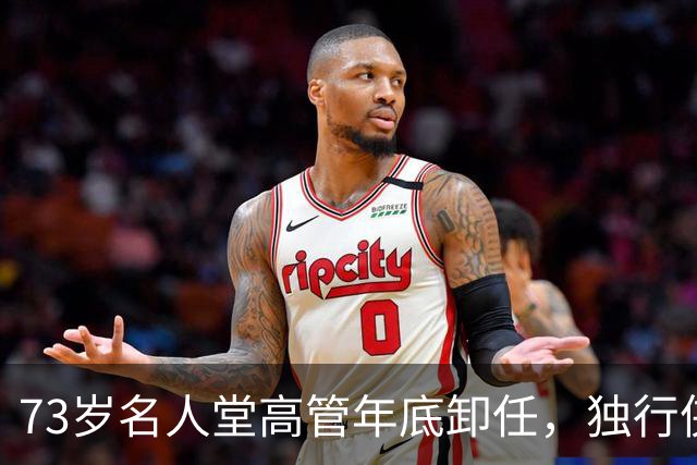 73岁名人堂高管年底卸任，独行侠CEO换人