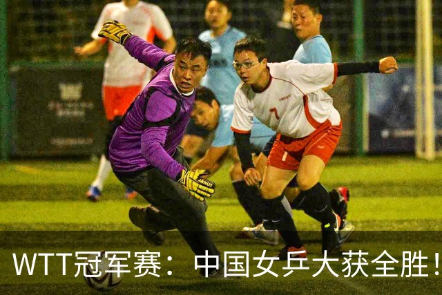 WTT冠军赛：中国女乒大获全胜！16强占6个席位，陈幸同剃对手光头