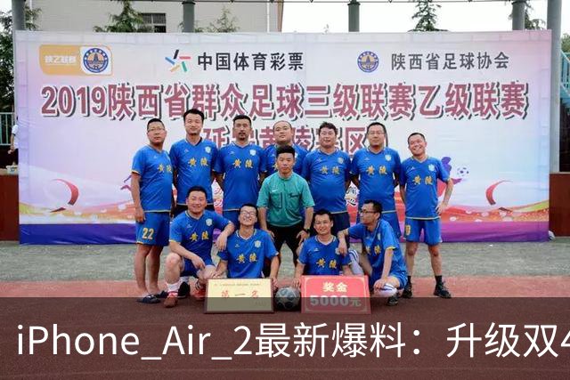 iPhone Air 2最新爆料：升级双4800万像素摄像头2nm A20芯片 电池容量明显提升
