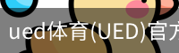 UED官网